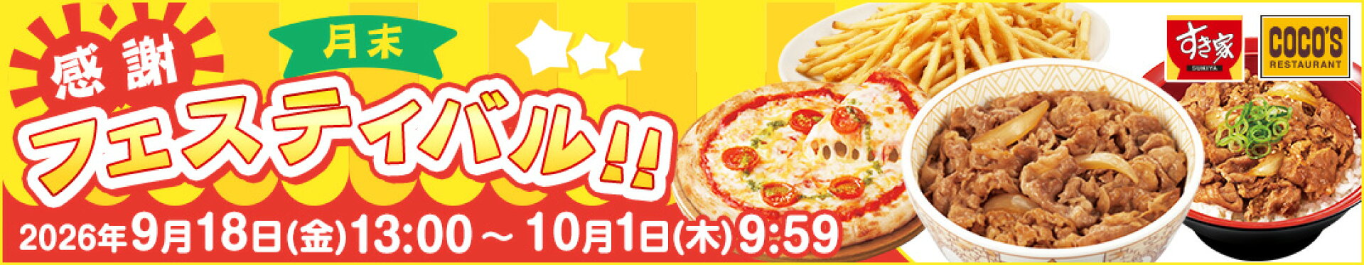 月末感謝フェスティバル!!