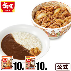 【送料無料】すき家 牛×カレーセット 牛丼の具120g 10パック×横濱カレー220g 10パック 冷凍食品