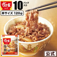 【期間限定】牛丼の具（120g） 10パック すき家 冷凍食品 お弁当 おかず 惣菜 牛丼
