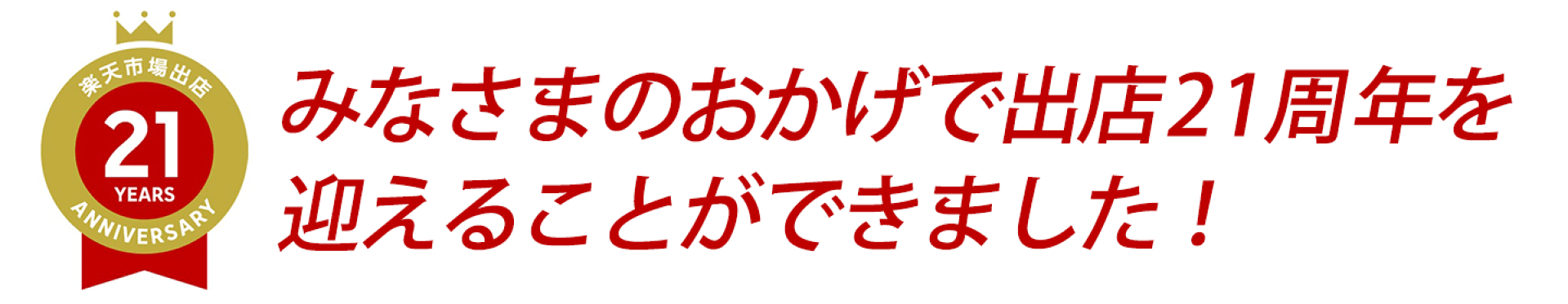 みなさまのおかげで出店21周年を迎えることができました！