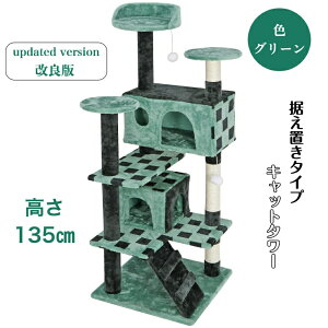 キャットタワー 据え置き 高さ135cm 省スペース おしゃれ キャットツリー 猫タワー 据え置きタイプ 猫用 キャット タワー ペット 安定性抜群 天然サイザル麻 爪とぎ柱 猫部屋2つ付き 多頭飼い