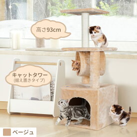 キャットタワー 省スペース 猫タワー 据え置きタイプ 　ペット 猫ハウス 安定性抜群 天然サイザル麻紐 爪とぎ柱 多頭飼い 頑丈耐久 ベージュ 高さ93cm