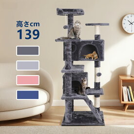 キャットタワー 据え置き 高さ139 省スペース おしゃれ キャットツリー 猫タワー 据え置きタイプ 猫用 ペット 安定性抜群 天然サイザル麻 爪とぎ柱 猫部屋2つ付き 多頭飼い 頑丈耐久 ダークグレー 多色