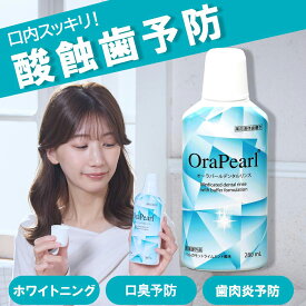 【 送料無料 】デンタルリンス オーラパール ボトル容器 口臭ケア 白 寝起き 除菌 医薬部外品 オーラルケア 口臭 予防 殺菌 アルカリ 酸蝕歯 乾燥口 全薬 日本製