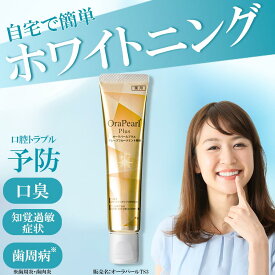 【 送料無料 】 ホワイトニング 歯磨き粉 60g オーラパールプラス グレープフルーツミント風味 薬用ホワイトニング メンズ レディース ヤニ取り 医薬部外品 オーラルケア 口臭 黄ばみ 虫歯 ヤニ 予防 歯垢 歯周病 知覚過敏 歯みがき剤 日本製
