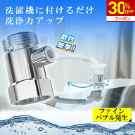 ＼期間限定★クーポンで3,696円！／洗濯機アダプター ファインバブル マイクロバブル 給水口 洗濯機 用 …