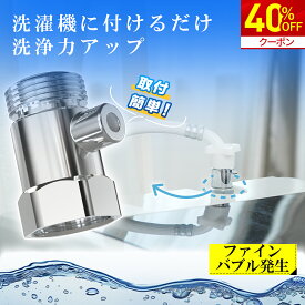 ＼マラソン限定★クーポンで3,168円！／洗濯機アダプター ファインバブル マイクロバブル 給水口 洗濯機 用 アダプター ウルトラファインバブル 水栓 節水 除菌 衣類 汚れ 除去 洗濯槽 ファインバブルウォッシュ ホースアダプター 消臭 給水ホース 梅雨対策 新生活 ギフト