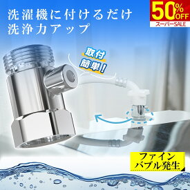 ＼SS限定★50%OFF！！／洗濯機アダプター ファインバブル マイクロバブル 給水口 洗濯機 用 アダプター ウルトラファインバブル 水栓 節水 除菌 衣類 汚れ 除去 洗濯槽 ファインバブルウォッシュ ホースアダプター 消臭 給水ホース 梅雨対策 新生活 ギフト FINE BUBBLE