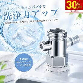 ＼30%OFF★クーポンで4,193円+P5倍！／洗濯機アダプター ファインバブル マイクロバブル 給水口 洗濯機 用 アダプター 水栓 節水 除菌 衣類 汚れ 除去 洗濯槽 ファインバブルウォッシュ ホースアダプター 消臭 給水ホース 梅雨対策 プレゼント livella 新生活 FINE BUBBLE