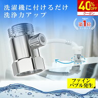＼マラソン限定★クーポンで3,168円！／洗濯機アダプター ファインバブル livella マイクロバブル 給水口…
