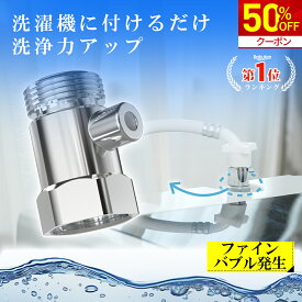 ＼10日限定★クーポンで2,640円！／洗濯機アダプター ファインバブル livella マイクロバブル 給水口 洗濯機 用 アダプター ウルトラファインバブル 水栓 節水 除菌 衣類 汚れ 除去 洗濯槽 ファインバブルウォッシュ 消臭 給水ホース 梅雨対策 新生活 リベラ リベッラ