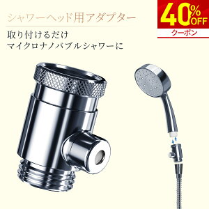 シャワーヘッド マイクロバブル 発生装置」の人気商品一覧・価格比較