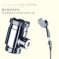【取付だけでファインバブル発生】マイクロ バブル シャワー ファインバブルシャワーヘッド バブル シャ…
