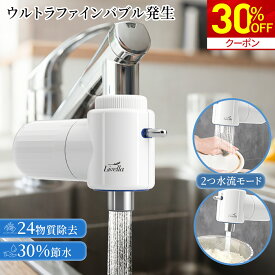 ＼期間限定★クーポンで4,168円！／【カートリッジ約半年使える！】蛇口直結型 浄水器 蛇口 キッチン シャワー 水道水 ろ過 浄化 カートリッジ 小型 塩素除去 おいしい水 美味しい水 節水 コンパクト PFAS 24物質 PFOS PFOA 除去 Livella マイクロバブル water filter