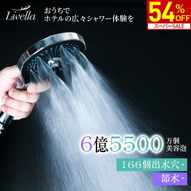【スーパーSALE★54％OFF！】シャワーヘッド ウルトラファインバブル ミスト 節水シャワーヘッド バブル 高水圧 増圧 ナノバブル マイクロナノバブル 美肌 保湿 頭皮ケア 洗浄 節水節約 お風呂掃除 温ミスト シルキーバス 高洗浄力 毛穴ケア livella