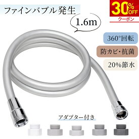 ＼30%OFF★クーポンで5,586円+P5倍！／【ファインバブル発生】シャワーホース 1.6m 防カビ ウルトラファインバブル マイクロバブル 取替用 ホース 交換 取付簡単 工具不要 バス用品 バスグッズ お風呂グッズ 160cm g1/2 付け替え 新生活 livella リベラ FINE BUBBLE