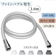【ファインバブル発生】シャワーホース 1.6m 防カビ ウルトラファインバブル マイクロバブル 取替用 ホー…