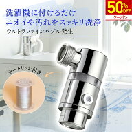 ＼9/27迄★クーポンで3,490円！／洗濯機アダプター ファインバブル カートリッジ付き livella マイクロバ…
