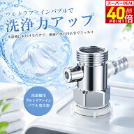＼40%ポイントバック！／洗濯機アダプター ファインバブル マイクロバブル 給水口 洗濯機 用 アダプター …