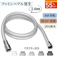 【ファインバブル発生】シャワーホース 1.6m 防カビ ウルトラファインバブル マイクロバブル 取替用 ホー…