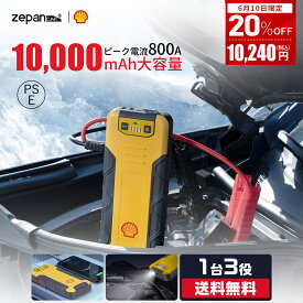 ＼1時間限定★20%OFF／【Shell/シェル唯一正規店】【10000mAh/17段階安全保護】ジャンプスターター モバイルバッテリー 12V バッテリー バイクバッテリー エンジンスターター 大容量 USB-C 小型 充電器 非常用電源 携帯 PSE認証 LED緊急ライト搭載