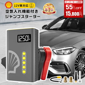 ＼6/11迄★55%OFF／ ジャンプスターター 車用 エンジンスターター Shell シェル 1台4役 12V 電動空気入れ 10400mAh 大容量 1000Aピーク電流 車緊急始動 急速充電 モバイルバッテリー 非常用電源 充電器 LEDライト搭載 車載 防災グッズ PSE認証済