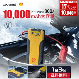 ＼6/11迄★17%OFF／【Shell/シェル唯一正規店】【10000mAh/17段階安全保護】ジャンプスターター モバイルバッテリー 12V バッテリー バイクバッテリー エンジンスターター 大容量 USB-C 小型 充電器 非常用電源 携帯 PSE認証 LED緊急ライト搭載