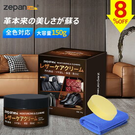 【7/17迄全品8％OFFクーポン】 革 クリーム レザークリーム 革 手入れ レザー レザーケア 革用クリーム 革靴 鞄 ソファ 財布 保護 栄養 保湿 ツヤ出し 靴 ソファー 革小物 革製品 革ジャン メンテナンス 革クリーム ワックス 車 ソファー ケア用品 zepancar