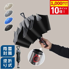 【クーポンで1,980円〜さらにP10倍！】折りたたみ傘 逆さ傘 折りたたみ 日傘 雨傘 メンズ レディース 折り畳み傘 車用 超撥水 自動開閉 傘 晴雨兼用 濡れない傘 コンパクト? UPF50 ワンタッチ 大きめ 頑丈 UVカット 紫外線対策 逆さ 梅雨対策 台風 津波 rainsmile