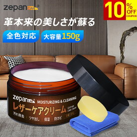 【10％クーポンあり！マラソン激得】　革 クリーム レザークリーム 革 手入れ レザー レザーワックス レザーケア 革用クリーム 革靴 鞄 ソファ 財布 保護 栄養 保湿 ツヤ出し 靴 ソファー 革小物 革ジャン メンテナンス 革クリーム ワックス 車 ソファー ケア用品 zepancar