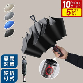 【オープン3周年P5倍！さらに10％OFFクーポン】折りたたみ傘 逆さ傘 折りたたみ 日傘 雨傘 メンズ レディース 折り畳み傘 車用 超撥水 自動開閉 傘 晴雨兼用 濡れない傘 コンパクト? UPF50 ワンタッチ 大きめ 頑丈 UVカット 紫外線対策 逆さ 梅雨対策 台風 津波 rainsmile