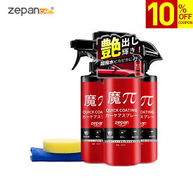 【お買物マラソン10％OFFクーポン】 zepan ガラスコーティング剤 洗車 水垢落とし カーコーティング剤 艶 はっすいスプレー キズ防止 防汚 洗車用品 車 コーティング 超撥水 カーケア コーティング剤 タオル付き スポンジ付き 魔ぱい 魔Π 3本