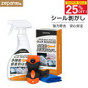 【ブラックフライデー☆15％OFFクーポン】 シール剥がし 450ml シールはがし 大容量 車 接着剤はがし テープ剥がし ガ…