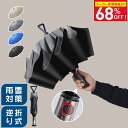 ＼68%OFFセール！スーパーSALE特売／ 折りたたみ傘 逆さ傘 折りたたみ 日傘 雨傘 メンズ レディース 折り畳み傘 車用 超撥水 自動開閉 傘 晴雨兼用 濡れない傘 コンパクト? UPF50 ワンタッチ 大きめ 頑丈 UVカット 紫外線対策 逆さ 梅雨対策 台風 津波 rainsmile
