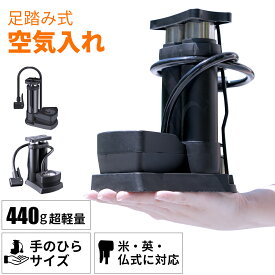 空気入れ 自転車 足踏み ママチャリ クロスバイク ロードバイク バイク フット式 軽量 コンパクト 靴箱に収まる 仏式 英式 米式 全バルブ対応 浮き輪 ボール プール タイヤ ゲージ付き ダブルシリンダー シングルシリンダー