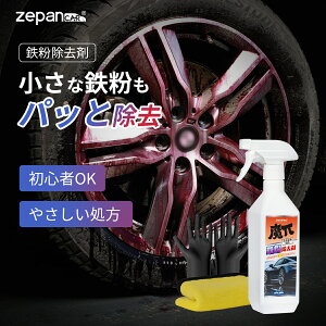 鉄粉除去剤 車 鉄粉 除去剤 クルマ ホイールクリーナー 鉄粉取り スプレー 大容量 強力 ボディ ホイール 鉄粉除去 てっぷん タオル 手袋付き 洗車 洗車用品 下地処理 ベース 洗浄 500ml 業務用