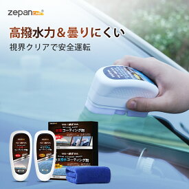 【最大25％OFF！2点購入＆クーポン利用で】 ガラスコーティング剤 車 撥水剤 ガラスコーティング 最強 くもり止め 車 内窓 掃除 ガラス フロントガラス ガラス撥水剤 窓ガラス 撥水 強力 汚れ防止 ブラシ 車用 鏡 自動車 洗車 洗車 車用品 大容量 120ml zepancar 初売り 2026