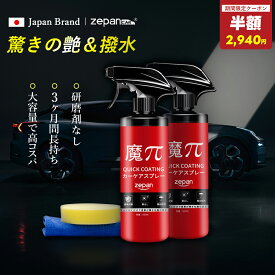 【半額クーポンで5,880円⇒2,940円！】zepan ガラスコーティング剤 洗車 水垢落とし カーコーティング剤 艶 はっすいスプレー キズ防止 防汚 洗車用品 車 コーティング 超撥水 カーケア コーティング剤 タオル付き スポンジ付き 魔ぱい 魔Π 2本