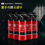 zepan ガラスコーティング剤 洗車 水垢落とし カーコーティング剤 艶 はっすいスプレー キズ防止 防汚 洗…