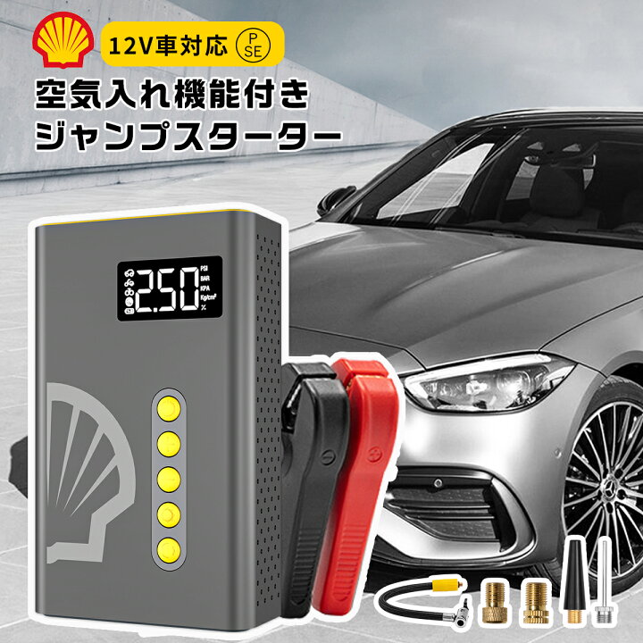 楽天市場】ジャンプスターター 車用 エンジンスターター Shell シェル 