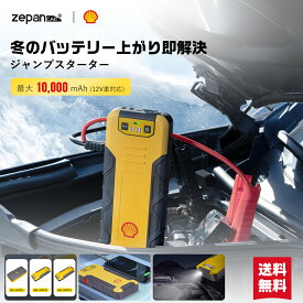 【楽天1位】【Shell/シェル正規店】【3タイプ/ 最大20000mAh/17段階全保護】ジャンプスターター モバイルバッテリー 12V バッテリー バイクバッテリー エンジンスターター 大容量 USB-C 小型 充電器 非常用電源 携帯 PSE認証