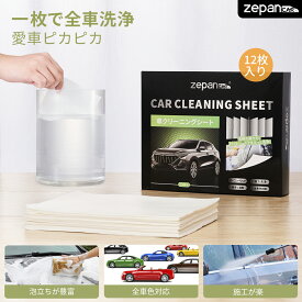 zepan car カー 洗車 車用品 くるま 洗車シート 携帯便利 12枚入り 洗剤 カー用品
