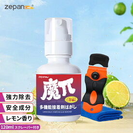 シール剥がし スプレー シールはがし カッター付 簡単 強力 安全 ラベル剥がし シール剥がし剤 車 ガラス タイル 窓 両面テープ跡 シール のり 剥がし 中性 接着剤はがし スクレーパー シール剥がし液 120ml zepancar 魔π 2026