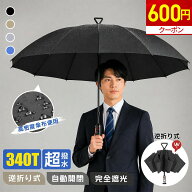 【600円OFF★クーポンで1,680円】折りたたみ傘 メンズ 逆折り 逆戻り防止 耐風 撥水 レディース 男女兼用…