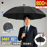 【800円OFF★クーポンで1,480円+P10倍】折りたたみ傘 メンズ 逆折り 逆戻り防止 耐風 撥水 レディース 男…