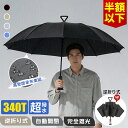 【50％OFF★クーポンで1840円！】折りたたみ傘 メンズ 逆折り 逆戻り防止 超撥水 耐風 レディース 男女兼用 日傘 雨傘…