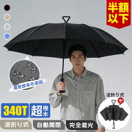 【50％OFF★クーポンで1840円！】傘 折りたたみ メンズ 逆折り 逆戻り防止 超撥水 耐風 レディース 男女…