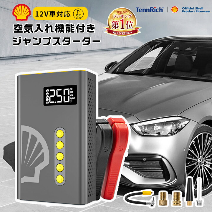 楽天市場】ジャンプスターター 車用 エンジンスターター Shell 1台4役 