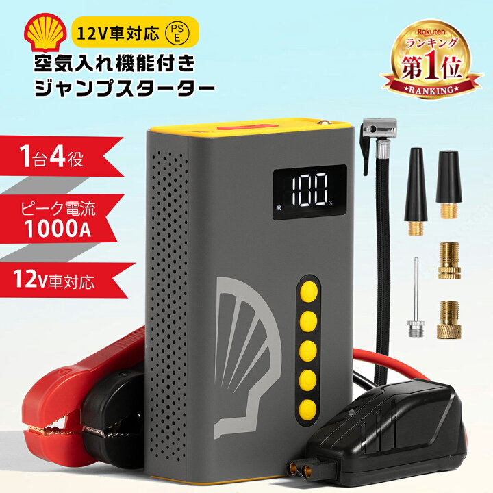 楽天市場】ジャンプスターター 車用 エンジンスターター Shell シェル 