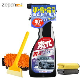 【全品10％OFFクーポン】 解氷スプレー 解氷剤 強力解氷剤セット アイススクレーパー付き 洗車ミット付き 融雪剤 凍結防止剤 窓 フロントガラス 視界クリア ボディ 塩カル 霜取り 雪除去 Zepan Car 魔π
